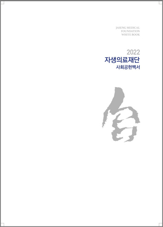 자생의료재단이 발간한 2022사회공헌백서 표지. 자생의료재단 제공.